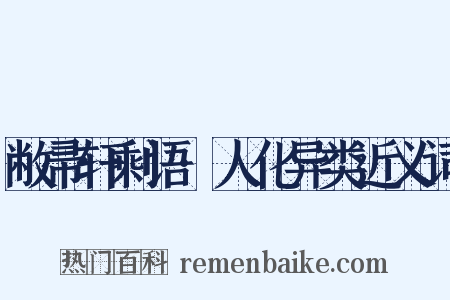 敝帚轩剩语·人化异类近义词是什么意思的图片